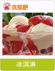 優酷吧飲品與冰淇淋加盟 開啟時尚飲品創業新風潮